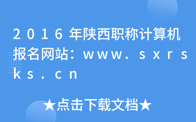 2016QӋC(j)W(wng)վwww.sxrsks.cn