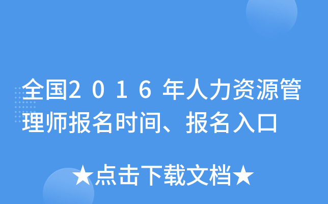 全国2016年人力资源管理师报名时间、报名入口