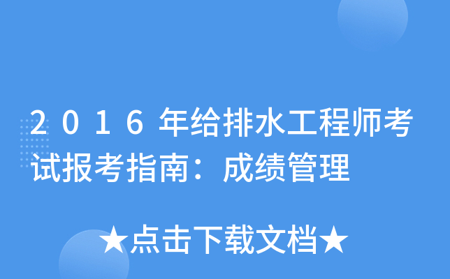 2016年给排水工程师考试报考指南：成绩管理