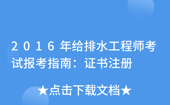 2016年给排水工程师考试报考指南：证书注册