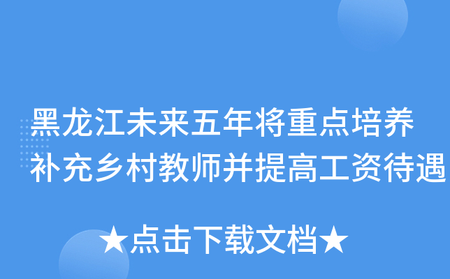 黑龙江未来五年将重点培养补充乡村教师并提高工资待遇