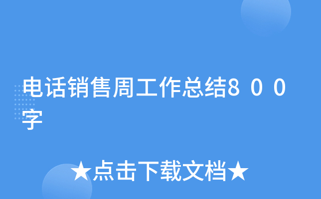 电话销售周工作总结800字