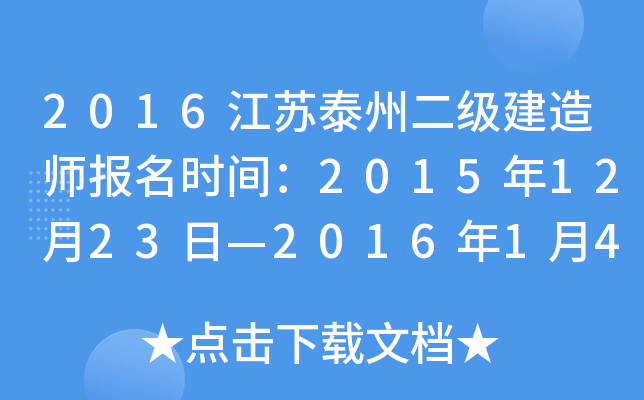 2016江苏泰州二级建造师报名时间：2015年12月23日—2016年1月4日