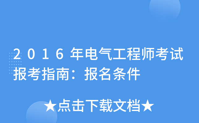 2016年电气工程师考试报考指南：报名条件