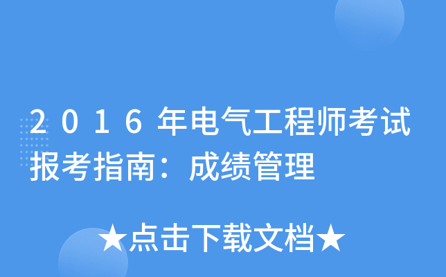 2016年电气工程师考试报考指南：成绩管理
