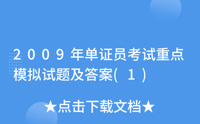 2009年单证员考试重点模拟试题及答案(1)