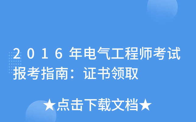 2016年电气工程师考试报考指南：证书领取