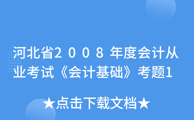 ӱʡ2008ȕӋ(j)ĘI(y)ԇӋ(j)A(ch)}1