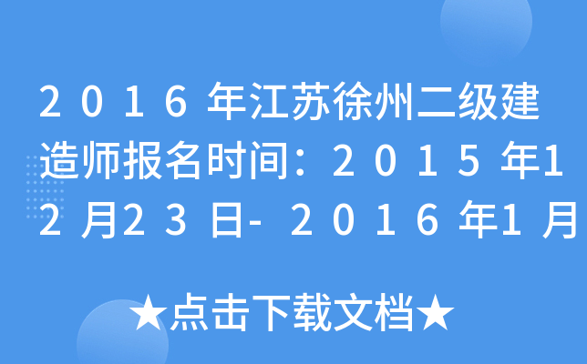 2016年江苏徐州二级建造师报名时间：2015年12月23日-2016年1月4日