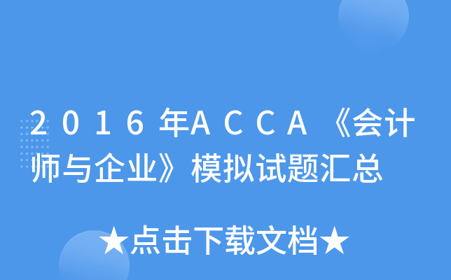 2016ACCA(hu)Ӌ(j)cI(y)ģMԇ}R