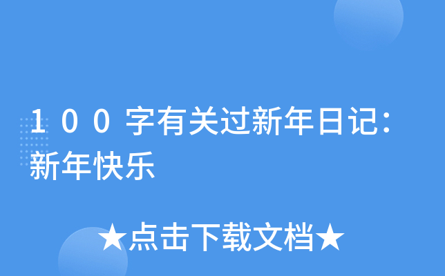 100字有关过新年日记：新年快乐
