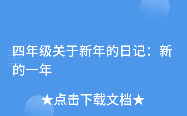 四年级关于新年的日记：新的一年