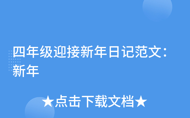 四年级迎接新年日记范文：新年