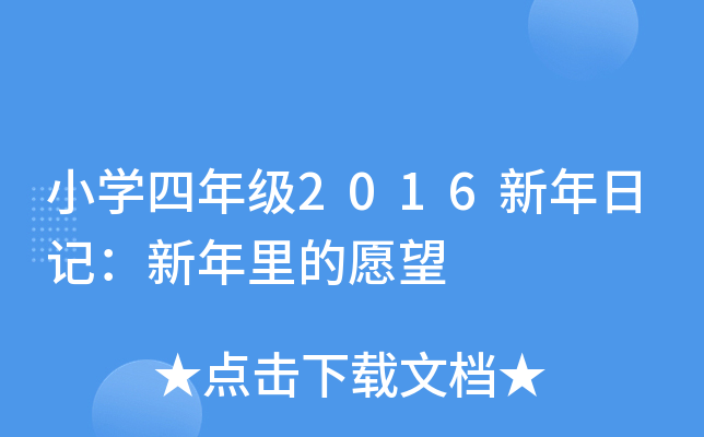 小开云kaiyun(中国)四年级2016新年日记：新年里的愿望