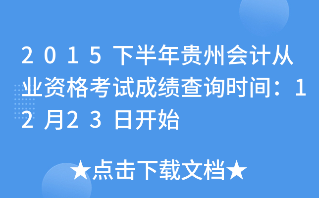 2015°Fݕ(hu)Ӌ(j)ĘI(y)Yԇɿ(j)ԃr(sh)g1223_ʼ