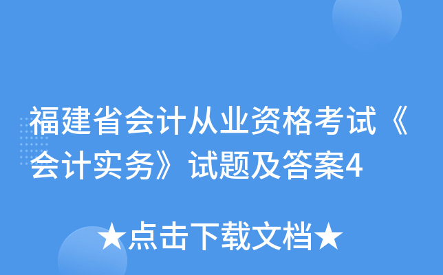 福建省会计从业资格考试《会计实务》试题及答案4