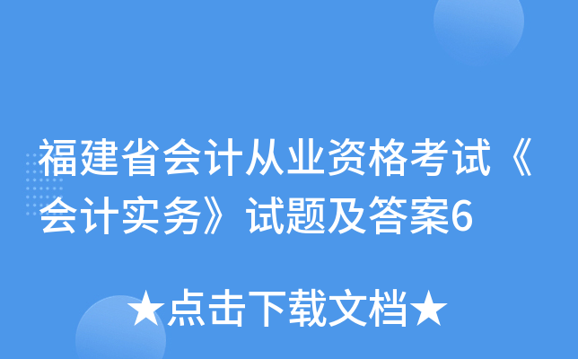 福建省会计从业资格考试《会计实务》试题及答案6