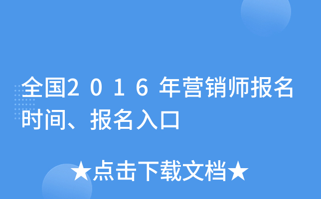 全国2016年营销师报名时间、报名入口