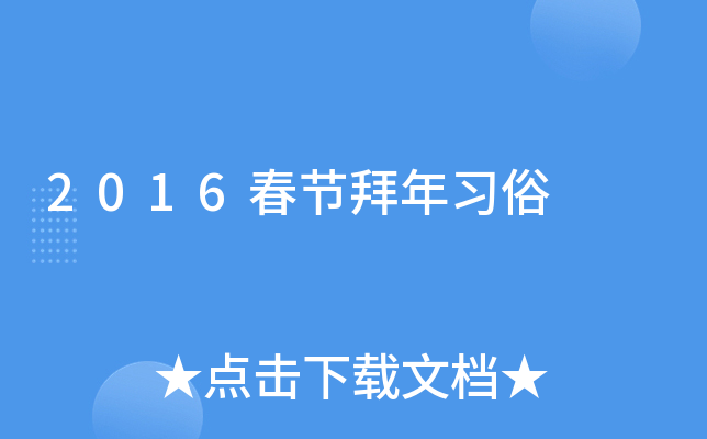 2016春节拜年习俗