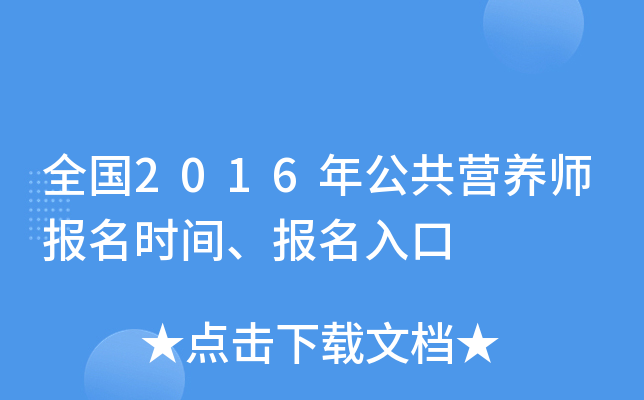 全国2016年公共营养师报名时间、报名入口