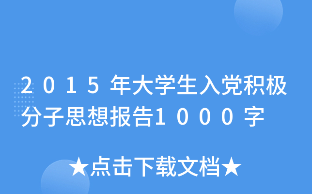 2015年大开云kaiyun(中国)生入党积极分子思想报告1000字