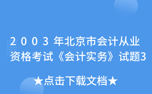 2003걱Е(hu)Ӌ(j)ĘI(y)Yԇ(hu)Ӌ(j)(sh)(w)ԇ}3
