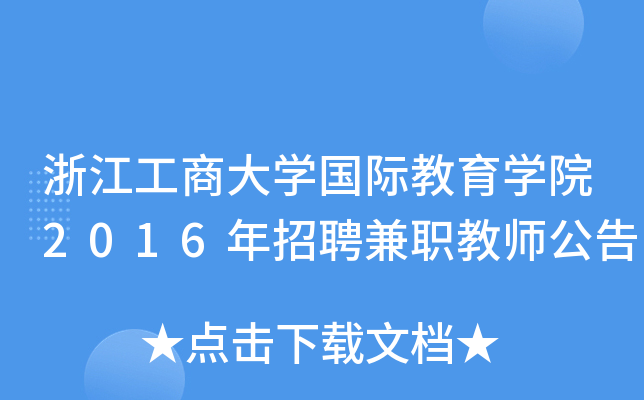 浙江工商大开云kaiyun(中国)国际教育开云kaiyun(中国)院2016年招聘兼职教师公告