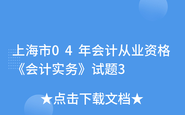 上海市04年会计从业资格《会计实务》试题3