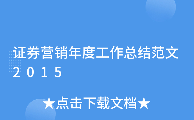 证券营销年度工作总结范文2015