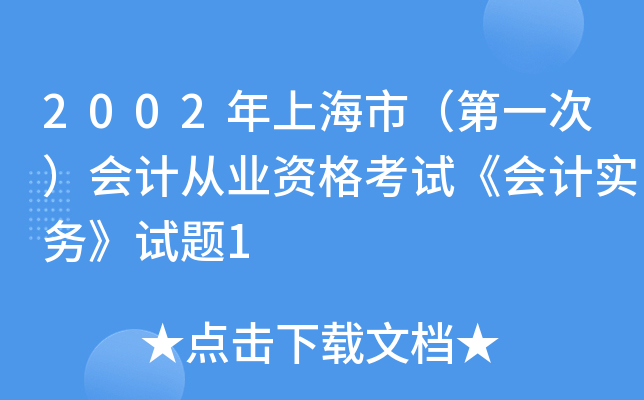 2002年上海市（第一次）会计从业资格考试《会计实务》试题1