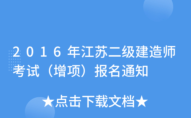 2016年江苏二级建造师考试（增项）报名通知