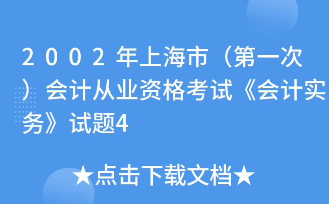 2002年上海市（第一次）会计从业资格考试《会计实务》试题4