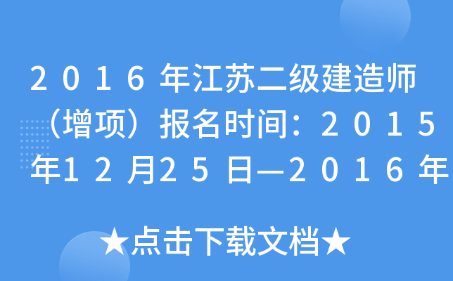2016年江苏二级建造师（增项）报名时间：2015年12月25日—2016年1月5日