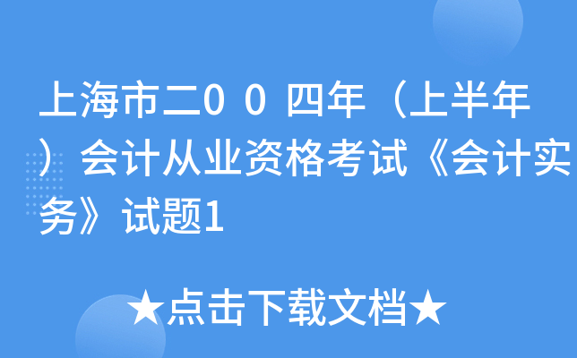 上海市二00四年（上半年）会计从业资格考试《会计实务》试题1
