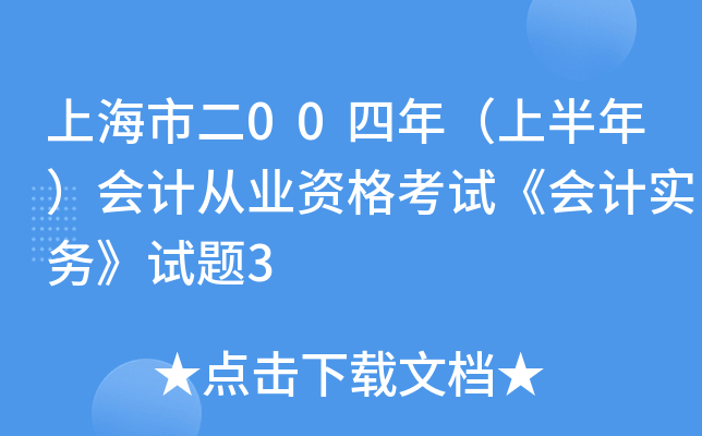 上海市二00四年（上半年）会计从业资格考试《会计实务》试题3
