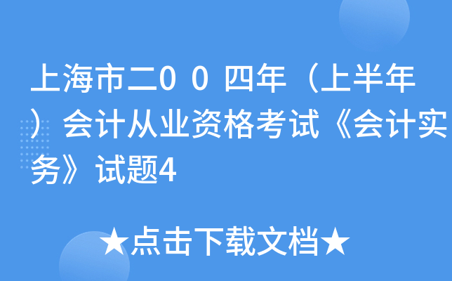 上海市二00四年（上半年）会计从业资格考试《会计实务》试题4