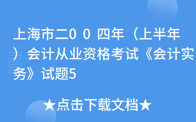 上海市二00四年（上半年）会计从业资格考试《会计实务》试题5