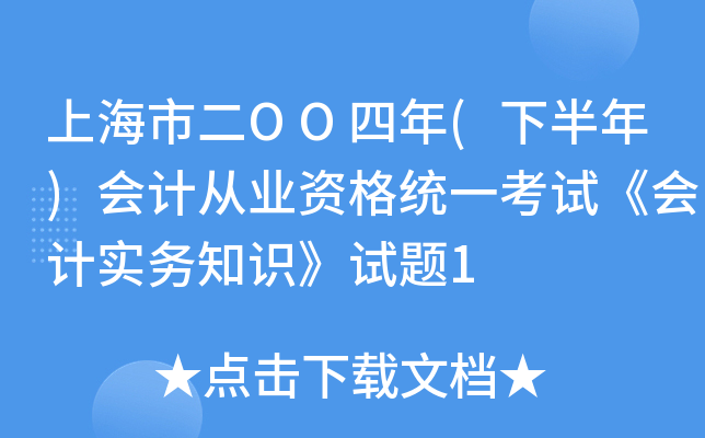 上海市二OO四年(下半年)会计从业资格统一考试《会计实务知识》试题1