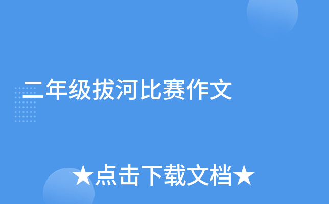 二年级拔河比赛作文