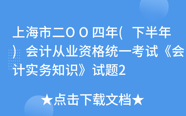上海市二OO四年(下半年)会计从业资格统一考试《会计实务知识》试题2