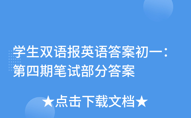 学生双语报英语答案初一：第四期笔试部分答案