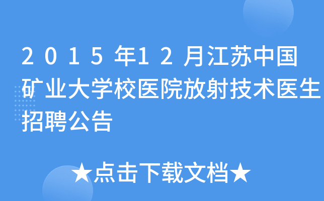 2015年12月江苏中国矿业大开云kaiyun(中国)校医院放射技术医生招聘公告
