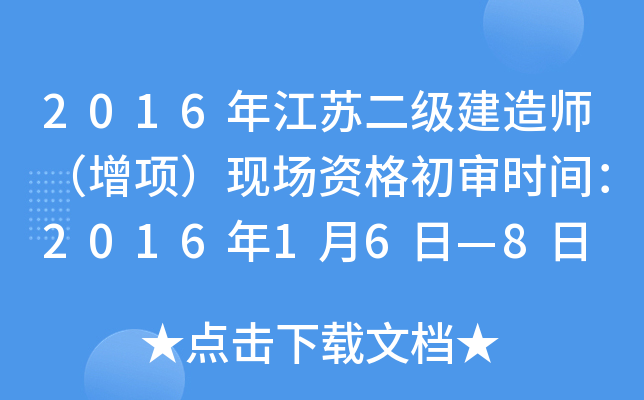 2016年江苏二级建造师（增项）现场资格初审时间：2016年1月6日—8日