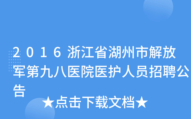 2016浙江省湖州市解放军第九八医院医护人员招聘公告