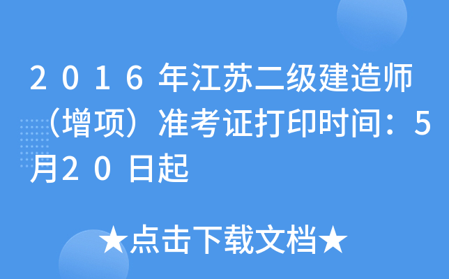 2016年江苏二级建造师（增项）准考证打印时间：5月20日起