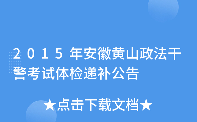 2015年安徽黄山政法干警考试体检递补公告