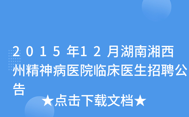 2015年12月湖南湘西州精神病医院临床医生招聘公告
