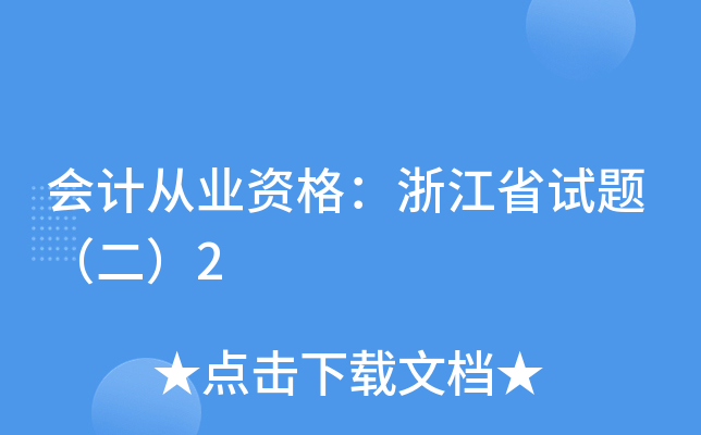 会计从业资格：浙江省试题（二）2
