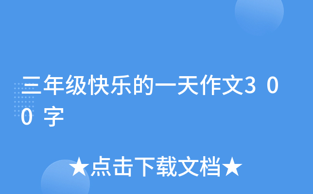 三年级快乐的一天作文300字