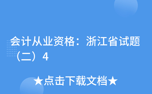 会计从业资格：浙江省试题（二）4